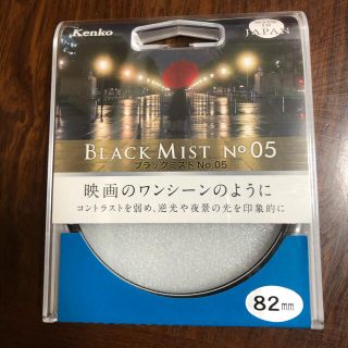 ケンコー(Kenko)の[未使用]ブラックミスト　No.05(フィルター)