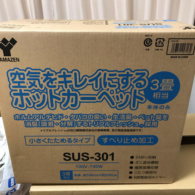 新品・未開封 山善 ホットカーペット 3畳用 SUS-301