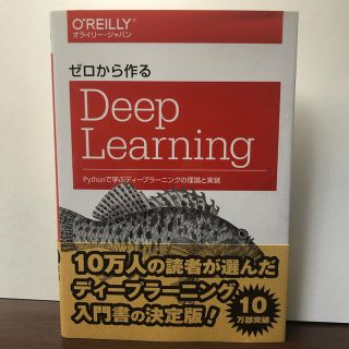 ゼロから作る　Deep Learning(コンピュータ/IT)