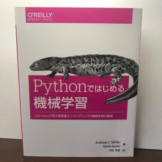 Python ではじめる機械学習(コンピュータ/IT)