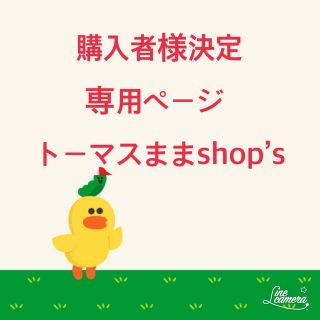 おにぎり様専用ページ(その他)