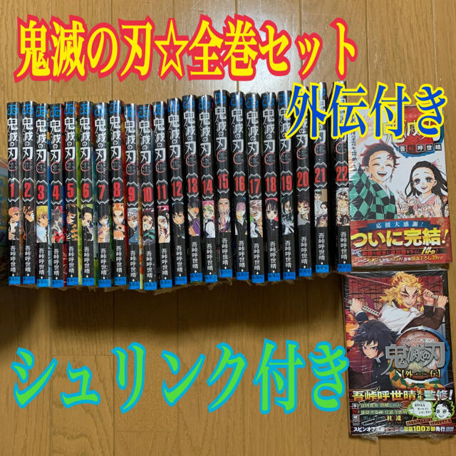 鬼滅の刃 漫画 全巻 (1～23) 外伝 零