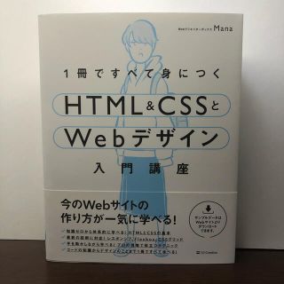 1冊ですべて身につくHTML&CSSとWebデザイン入門講座(コンピュータ/IT)