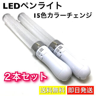ペンライト LED 15色切替 高輝度 キンブレ 互換 ライブ スティック 2本(ペンライト)