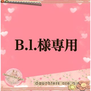 B.l.様専用(バッグ/レッスンバッグ)