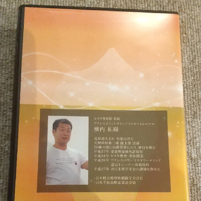 心身療術整体DVD】 心とカラダを繋いで整える 横内拓樹 先生 - 健康/医学