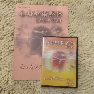 心身療術整体DVD】 心とカラダを繋いで整える 横内拓樹 先生の通販 by