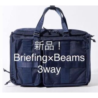 ブリーフィング(BRIEFING)の【新品】ブリーフィング×ビームス 3way ネイビー(ビジネスバッグ)