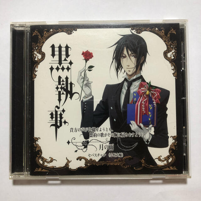 初回限定盤 黒執事 セバスチャン キャラソンの通販 By An S Shop ラクマ