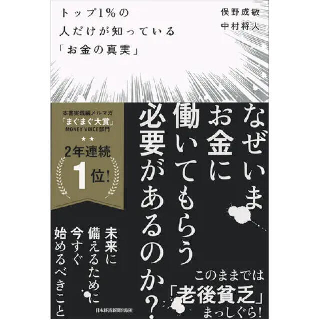 ⭐︎最終値下げ⭐︎トップ1%の人だけが知ってる『お金の真実』 エンタメ/ホビーの本(ビジネス/経済)の商品写真