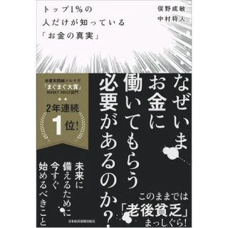 ⭐︎最終値下げ⭐︎トップ1%の人だけが知ってる『お金の真実』(ビジネス/経済)