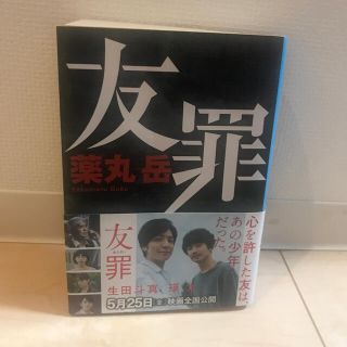 シュウエイシャ(集英社)の⭐︎値下げ⭐︎【状態良好です】友罪(文庫本)(文学/小説)