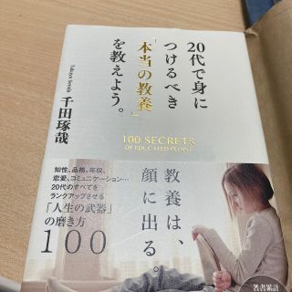 ２０代で身につけるべき「本当の教養」を教えよう。(ビジネス/経済)