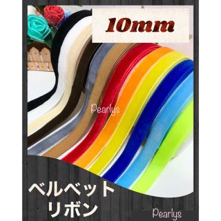 10mm ベロアリボン　23m(各種パーツ)