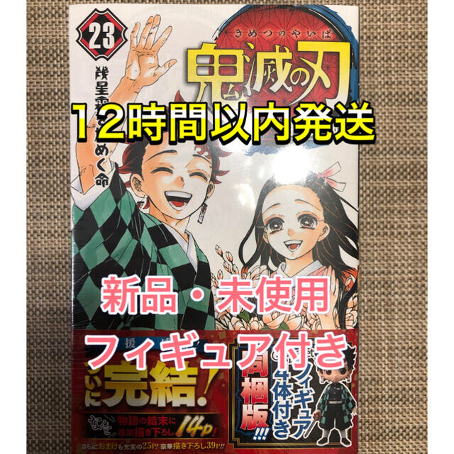 【新品・即発送】鬼滅の刃 フィギュア付き同梱版 ２３ 特装版