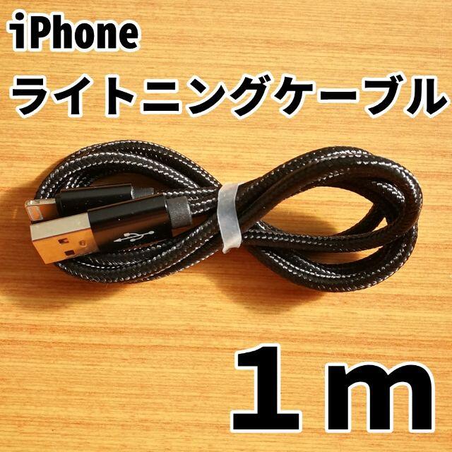 iPhone(アイフォーン)のiPhone 充電器ケーブル 1m ブラック 黒 ライトニングケーブル コード スマホ/家電/カメラのスマートフォン/携帯電話(バッテリー/充電器)の商品写真