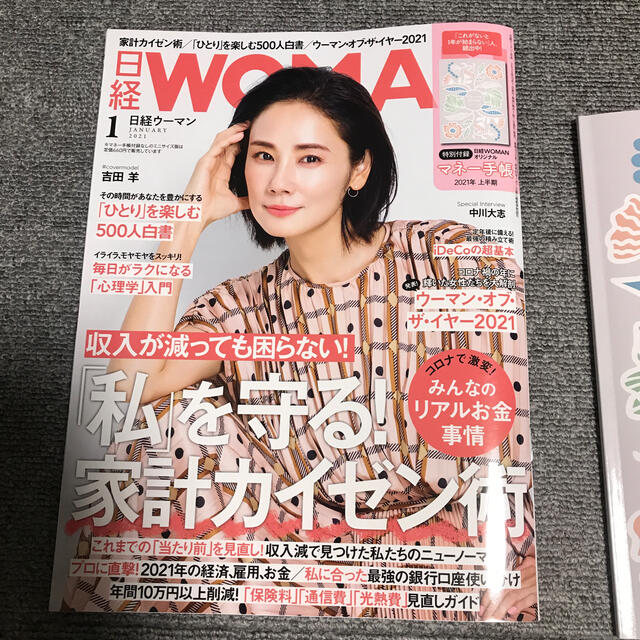 日経 WOMAN (ウーマン) 2021年 01月号 エンタメ/ホビーの雑誌(その他)の商品写真