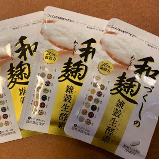 和麹づくしの雑穀生酵素 30粒×3袋　新品未開封(ダイエット食品)