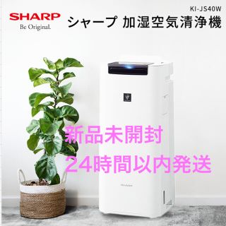 シャープ(SHARP)のシャープ　プラズマクラスター　加湿空気清浄機　KI-JS40-W 新品未開封(空気清浄器)