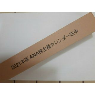 エーエヌエー(ゼンニッポンクウユ)(ANA(全日本空輸))のANAカレンダー2021年版 未開封(カレンダー/スケジュール)