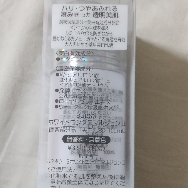 Suisai(スイサイ)のカネボウ suisai ホワイトニングエマルジョンII(100mL) コスメ/美容のスキンケア/基礎化粧品(乳液/ミルク)の商品写真