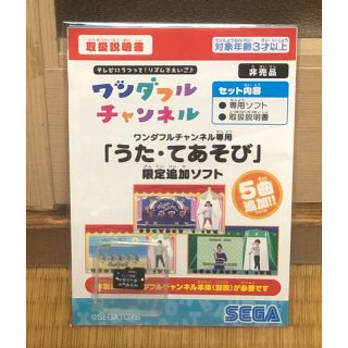 セガ(SEGA)のワンダフルチャンネル 限定追加ソフト うた・てあそび(知育玩具)