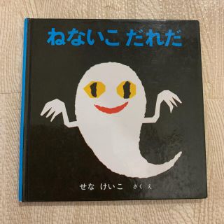 ねないこだれだ(絵本/児童書)