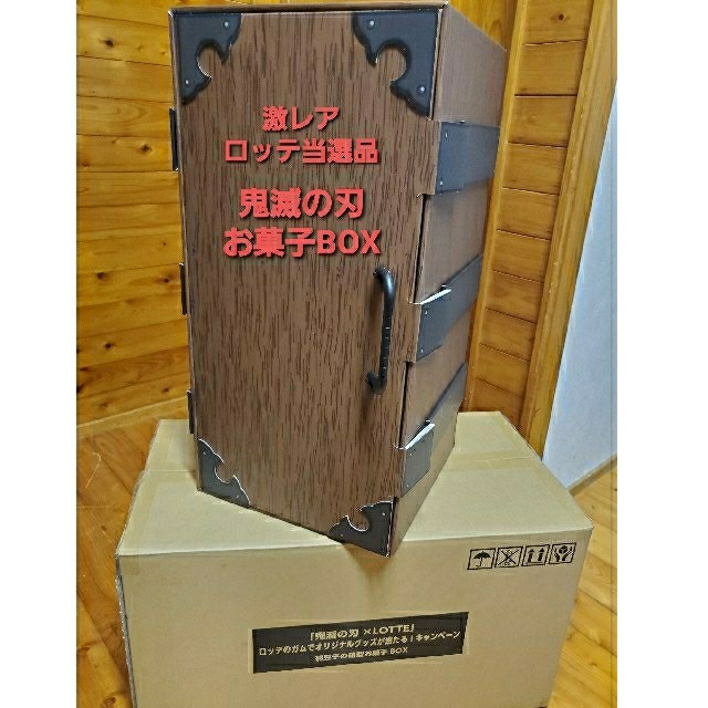 鬼滅の刃「禰豆子の箱型お菓子BOX」ロッテ当選品