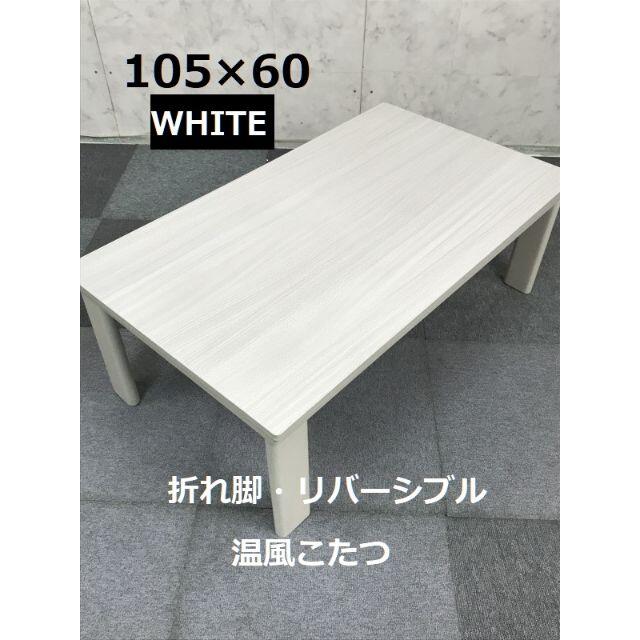 【2020年新製品】折れ脚こたつ105ＷＨ