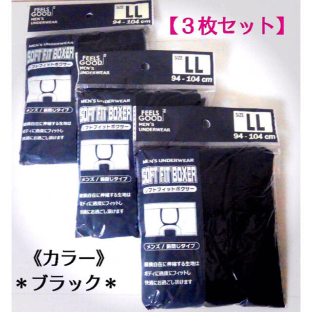 メンズ・ブラック“ボクサーパンツ”ＬＬ(ＸＬ)サイズ・３枚セット
