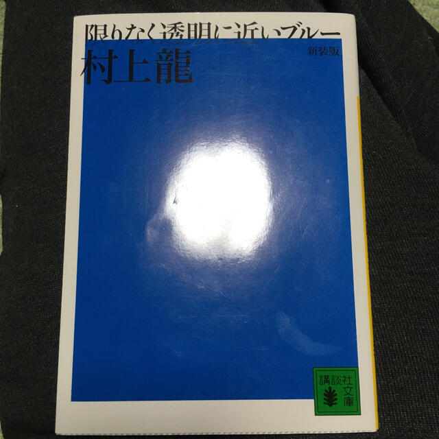 限りなく透明に近いブル－ 新装版 エンタメ/ホビーの本(文学/小説)の商品写真