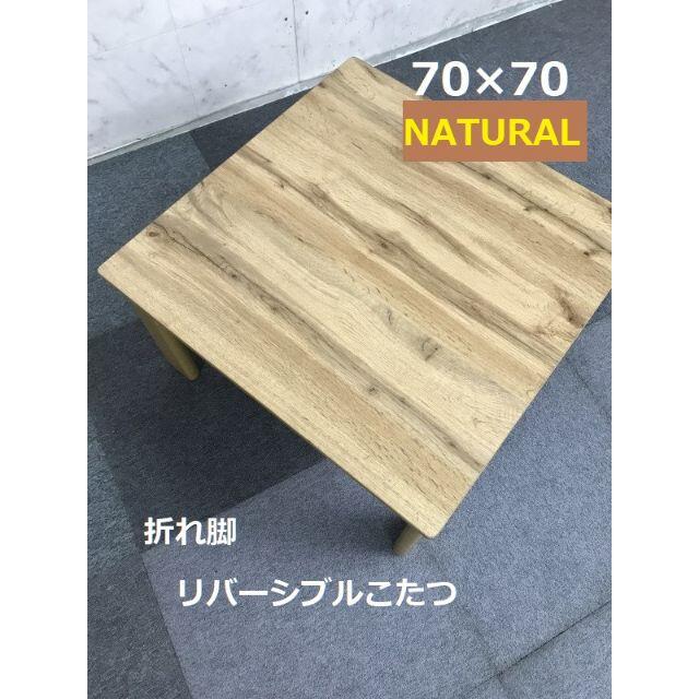 【２０２０年新製品】折れ脚こたつ70ＮＡ