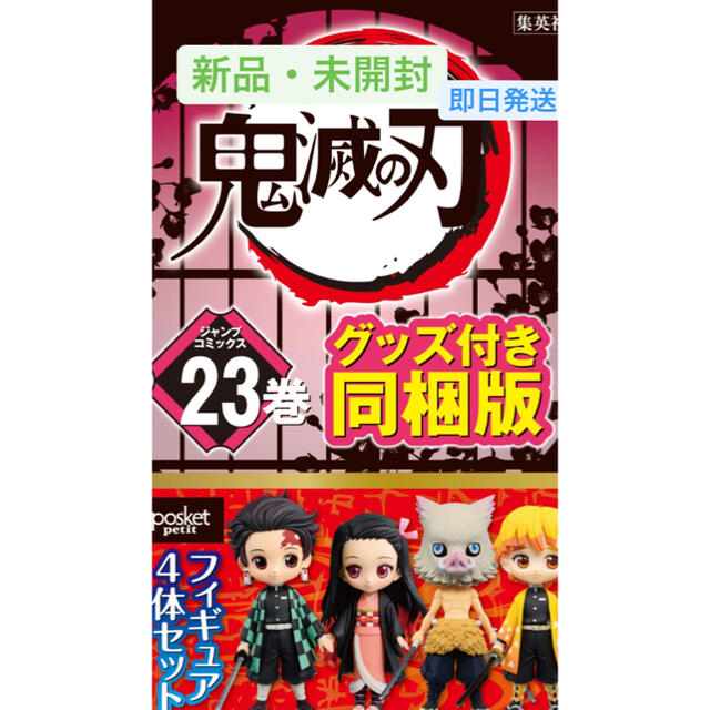 鬼滅の刃 23巻 フィギュア付き同梱版 未開封 - 少年漫画 鬼滅の刃 23巻 フィギュア付き同梱版 未開封 - 少年漫画