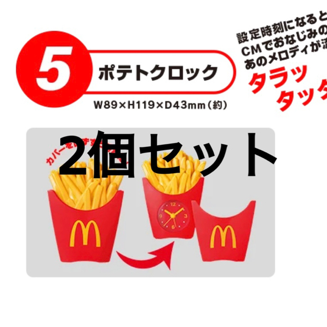 マクドナルド(マクドナルド)のポテトクロック　マクドナルド　マック エンタメ/ホビーのコレクション(ノベルティグッズ)の商品写真