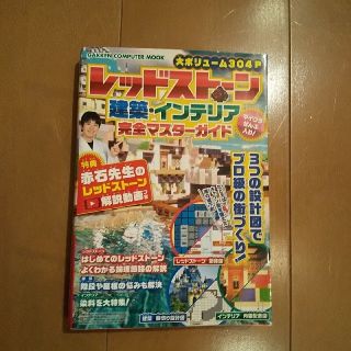 ガッケン(学研)のマイクラ　レッドストーン　建築、インテリア　完全マスターガイド(その他)