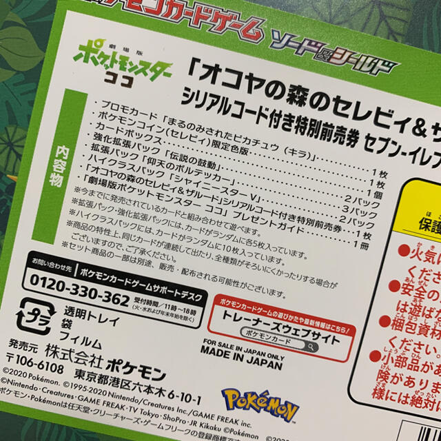 最終値下げ ポケットモンスター ポケモン セブンイレブン 特別前売り券 まるのみされたピカチュウ ポケモンカード ポケモンコイン セレビィ ゲームキャラクター Reachahand Org