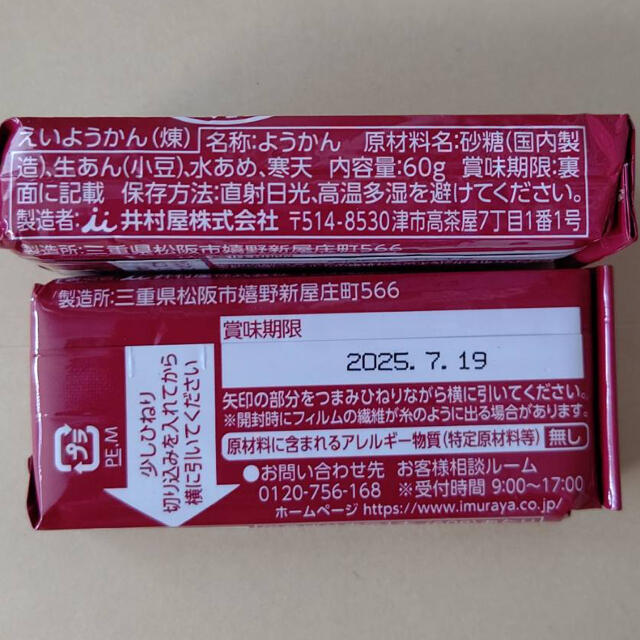 井村屋(イムラヤ)の井村屋　えいようかん　和菓子　防災用　保存食　虎屋　羊羹 食品/飲料/酒の食品(菓子/デザート)の商品写真