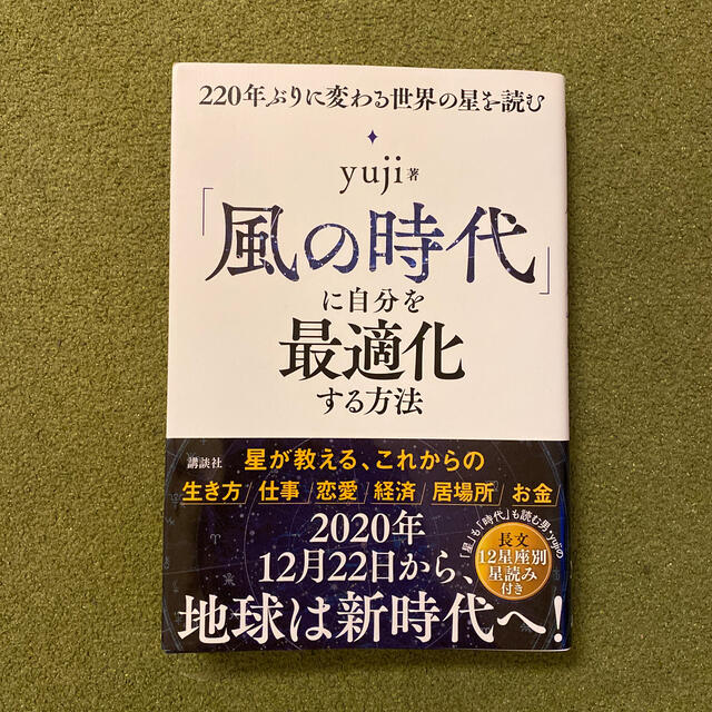 講談社(コウダンシャ)の風の時代に自分を最適化する方法 エンタメ/ホビーの本(ビジネス/経済)の商品写真