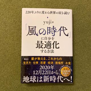 コウダンシャ(講談社)の風の時代に自分を最適化する方法(ビジネス/経済)