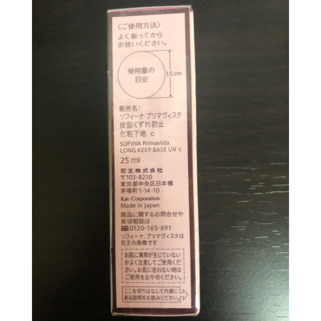 ソフィーナ プリマヴィスタ 皮脂くずれ防止 化粧下地  25ml 新品