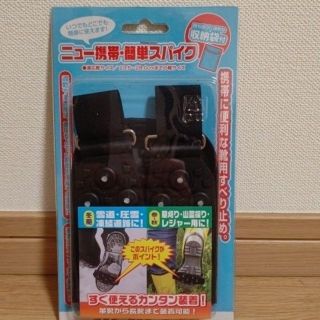 新品·簡易、簡単スパイク(その他)