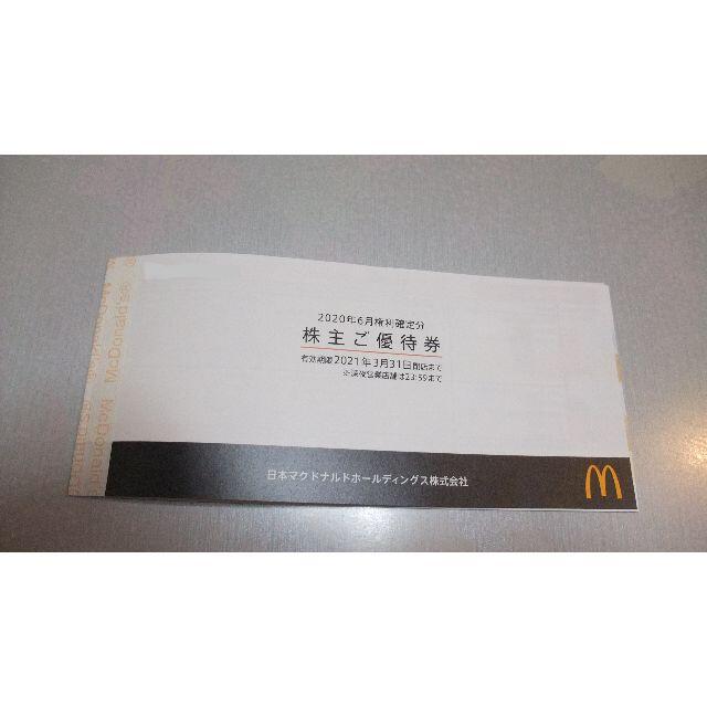 マクドナルド 株主優待 3冊 有効期限 2021年3月31日 マクドナルド 株主優待 3冊 有効期限 2021年3月31日