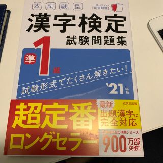 オウブンシャ(旺文社)の漢検準一級試験問題集(資格/検定)