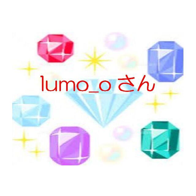 lumo_oさん