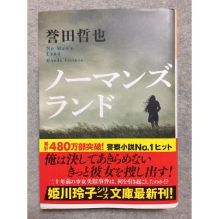 コウブンシャ(光文社)のノーマンズランド(文学/小説)