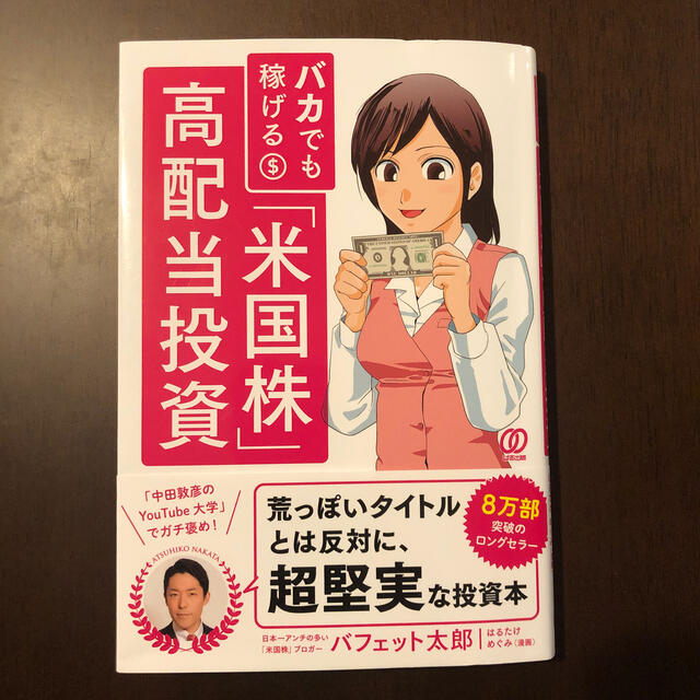 バカでも稼げる「米国株」高配当投資 エンタメ/ホビーの本(ビジネス/経済)の商品写真