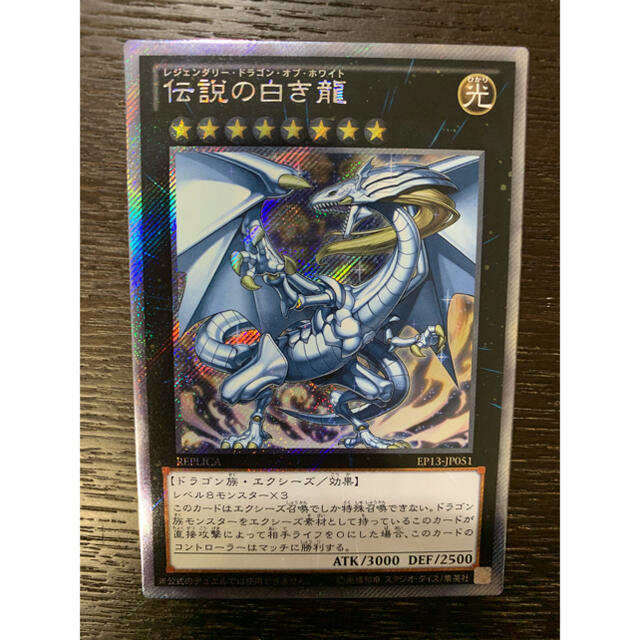 遊戯王 伝説の白き龍　エクストラシークレット　美品