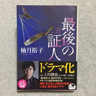 カドカワショテン(角川書店)の最後の証人(文学/小説)