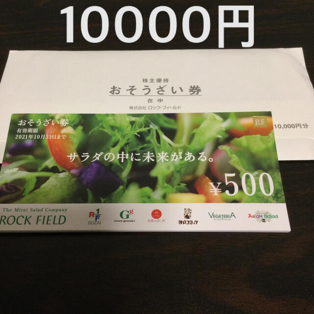 専】ロックフィールド 株主優待券10000円分 専】ロックフィールド 株主優待券10000円分