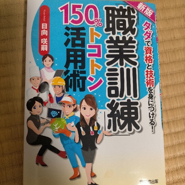 「職業訓練」１５０％トコトン活用術 タダで資格と技術を身につける！ 新版 エンタメ/ホビーの本(ビジネス/経済)の商品写真